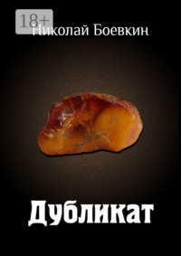 Дубликат
