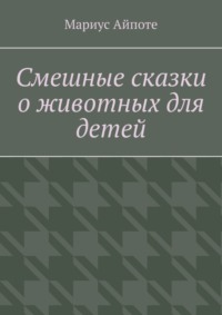 Смешные сказки о животных для детей