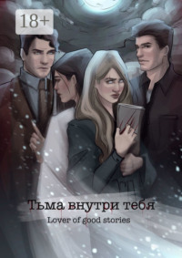 Тьма внутри тебя