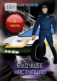 Будущее наступило. Часть 5
