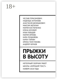 Прыжки в высоту. Неполный сборник работ школы «Хороший текст» ноября 2018 года