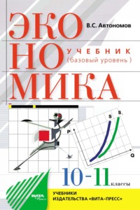 Экономика. Базовый уровень. Учебное пособие для 10–11 классов общеобразовательных организаций