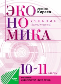 Экономика. Учебник для 10–11 классов общеобразовательных организаций (базовый уровень)