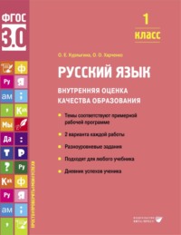 Русский язык. Внутренняя оценка качества образования. 1 класс