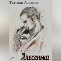 Алесенька