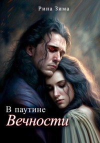 В паутине вечности