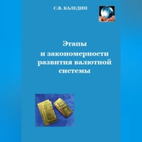 Этапы и закономерности развития валютной системы