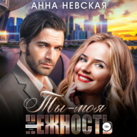 Ты – моя нежность