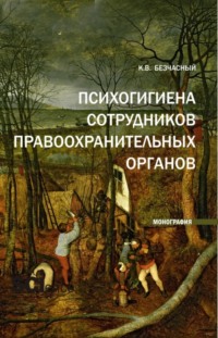 Психогигиена сотрудников правоохранительных органов. (Аспирантура, Бакалавриат, Магистратура). Монография.