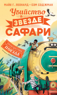 Убийство в «Звезде сафари