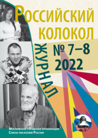 Российский колокол № 7–8 (37) 2022