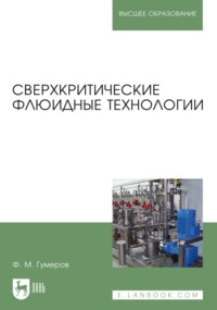 Сверхкритические флюидные технологии. Учебник для вузов