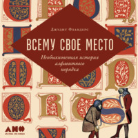 Всему свое место. Необыкновенная история алфавитного порядка