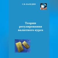 Теории регулирования валютного курса