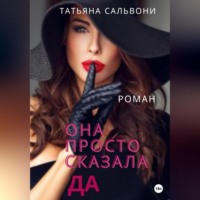 Она просто сказала «Да»