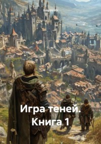 Игра теней. Книга 1