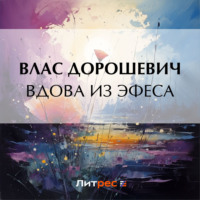 Вдова из Эфеса