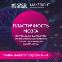 Саммари книги «Пластичность мозга. Потрясающие факты о том, как мысли способны менять структуру и функции нашего мозга»