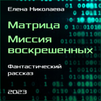 Матрица. Миссия воскрешенных