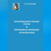 Производительные силы и производственные отношения