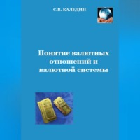 Понятие валютных отношений и валютной системы