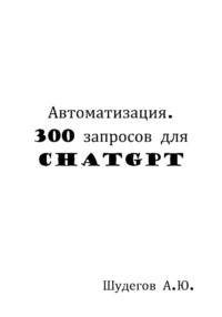 Автоматизация. 300 запросов для ChatGPT