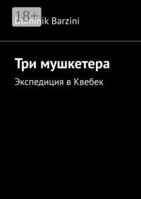 Три мушкетера. Экспедиция в Квебек