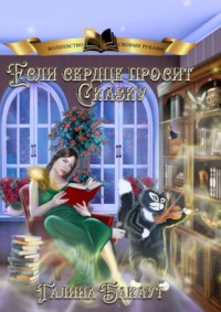 Если сердце просит сказку. Книга 2