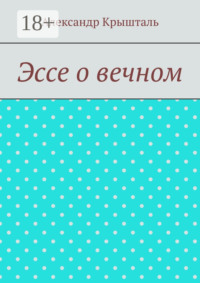 Эссе о вечном