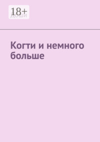Когти и немного больше