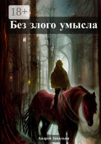 Без злого умысла