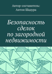 Безопасность сделок по загородной недвижимости