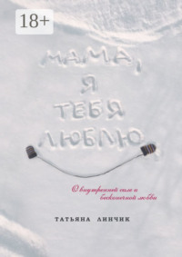 Мама, я тебя люблю. О внутренней силе и бесконечной любви