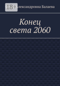 Конец света 2060