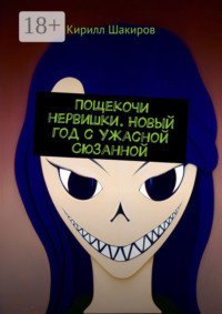 Пощекочи нервишки. Новый год с Ужасной Сюзанной