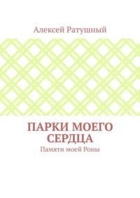 Парки моего сердца. Памяти моей Роны