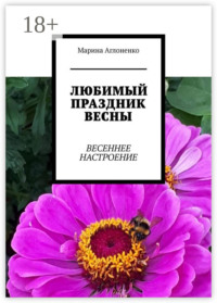 Любимый праздник весны. Весеннее настроение