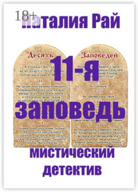 11-я заповедь