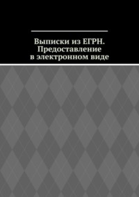 Выписки из ЕГРН. Предоставление в электронном виде