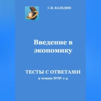 Введение в экономику. Тесты с ответами к темам № 1–4