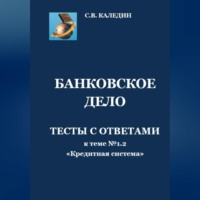 Банковское дело. Тесты к теме № 1.2 «Кредитная система»