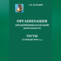 Организация предпринимательской деятельности. Тесты к темам 1-4