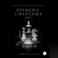 Времена Смертных