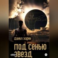 Под сенью звезд