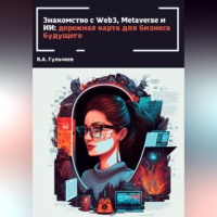 Знакомство с Web3, Metaverse и ИИ: дорожная карта для бизнеса будущего