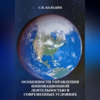 Особенности управления инновационной деятельностью в современных условиях