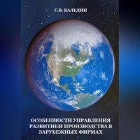 Особенности управления развитием производства в зарубежных фирмах