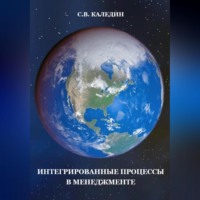 Интегрированные процессы в менеджменте