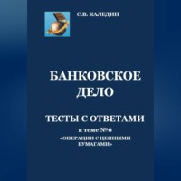 Банковское дело. Тесты с ответами к теме № 6 «Операции с ценными бумагами»