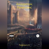 Амауротум. Ренессанс